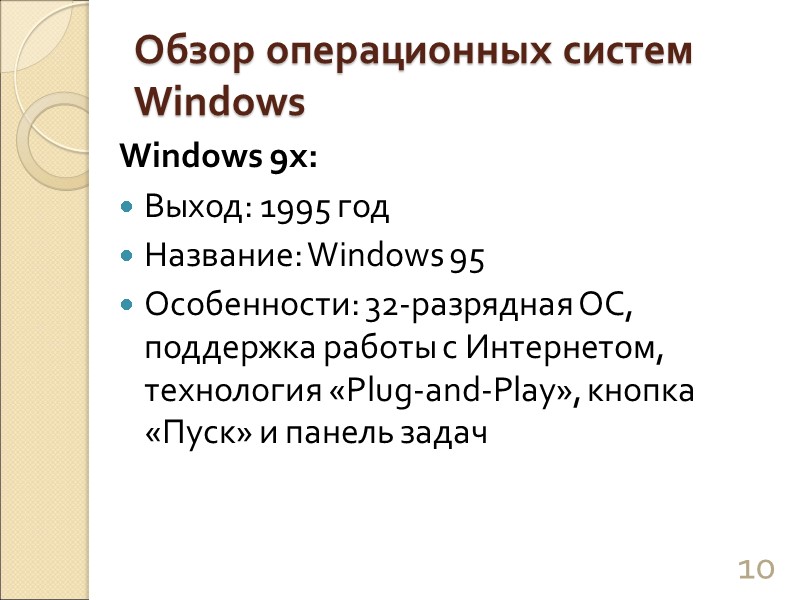Обзор операционных систем Windows Windows 9x: Выход: 1995 год Название: Windows 95 Особенности: 32-разрядная